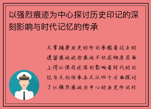 以强烈痕迹为中心探讨历史印记的深刻影响与时代记忆的传承