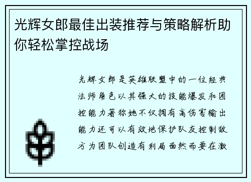 光辉女郎最佳出装推荐与策略解析助你轻松掌控战场
