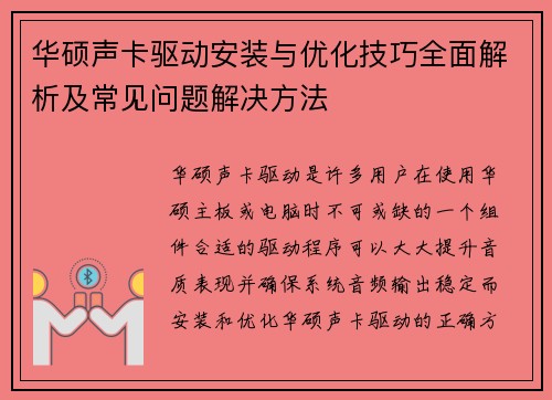 华硕声卡驱动安装与优化技巧全面解析及常见问题解决方法