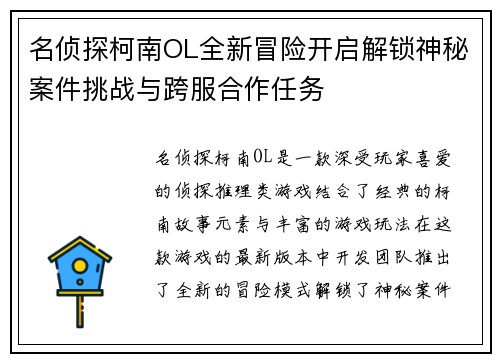 名侦探柯南OL全新冒险开启解锁神秘案件挑战与跨服合作任务