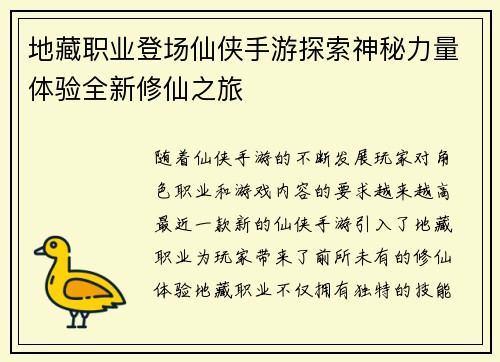 地藏职业登场仙侠手游探索神秘力量体验全新修仙之旅