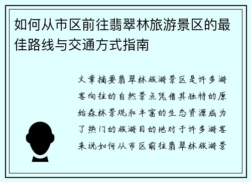 如何从市区前往翡翠林旅游景区的最佳路线与交通方式指南