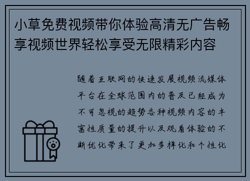 小草免费视频带你体验高清无广告畅享视频世界轻松享受无限精彩内容