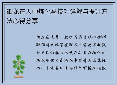 御龙在天中炼化马技巧详解与提升方法心得分享
